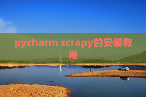 pycharm scrapy的安装教程